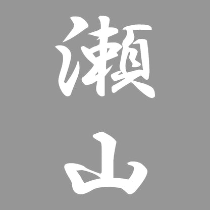 瀬山 縦書き (A) 7