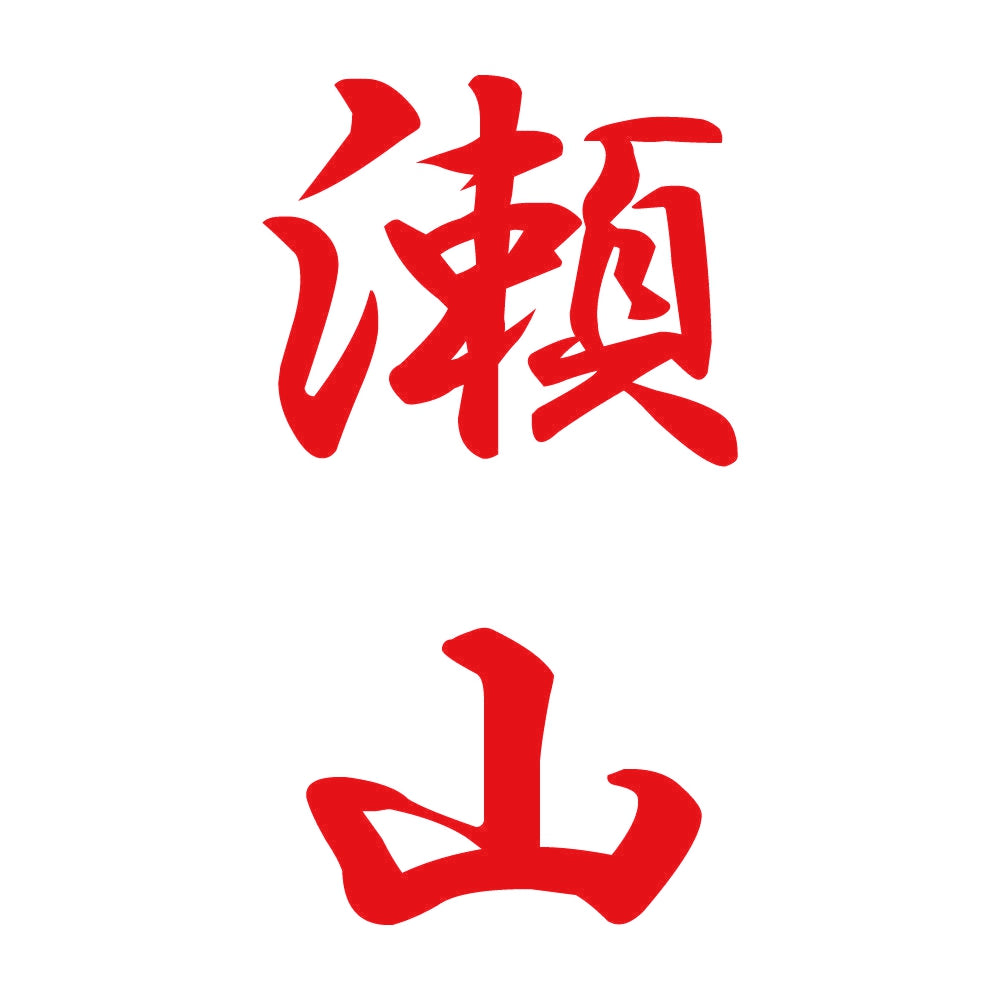 瀬山 縦書き (A) 8