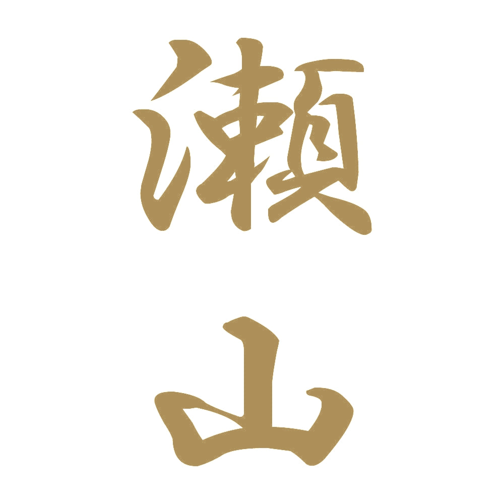 瀬山 縦書き (A) 9