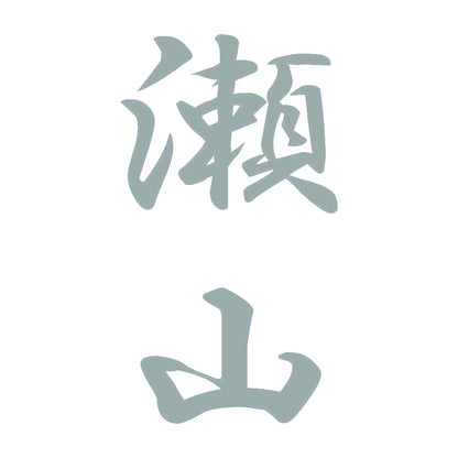 瀬山 縦書き (A) 10