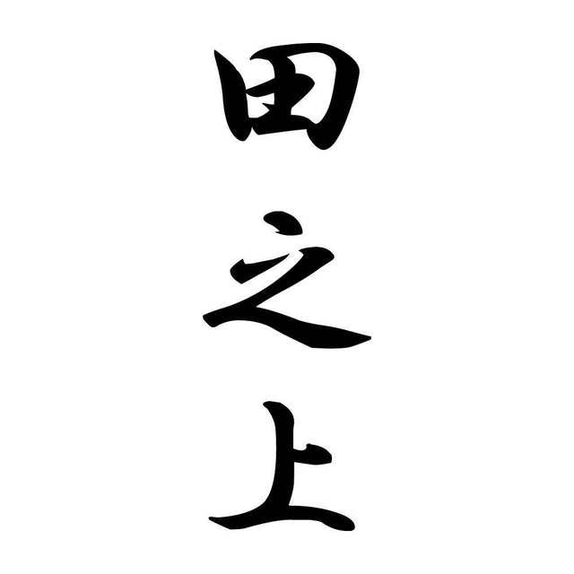田之上 縦書き (A)