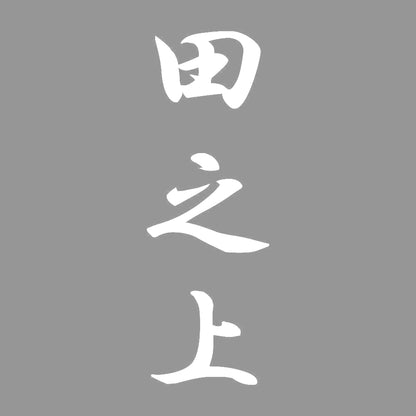 田之上 縦書き (A) 7