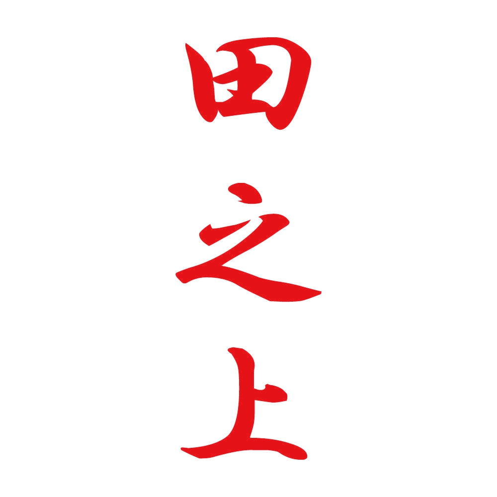 田之上 縦書き (A) 8