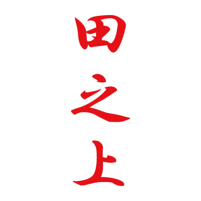 田之上 縦書き (A) 8