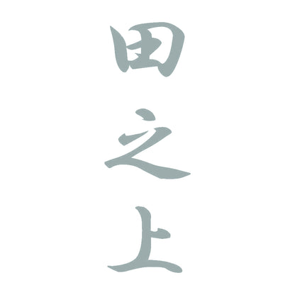 田之上 縦書き (A) 10