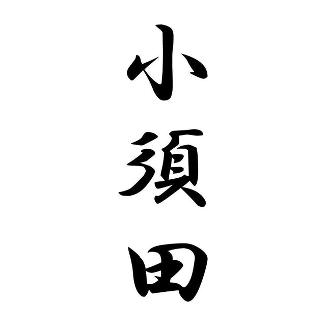 小須田 縦書き (A)