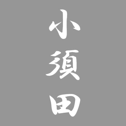 小須田 縦書き (A) 7
