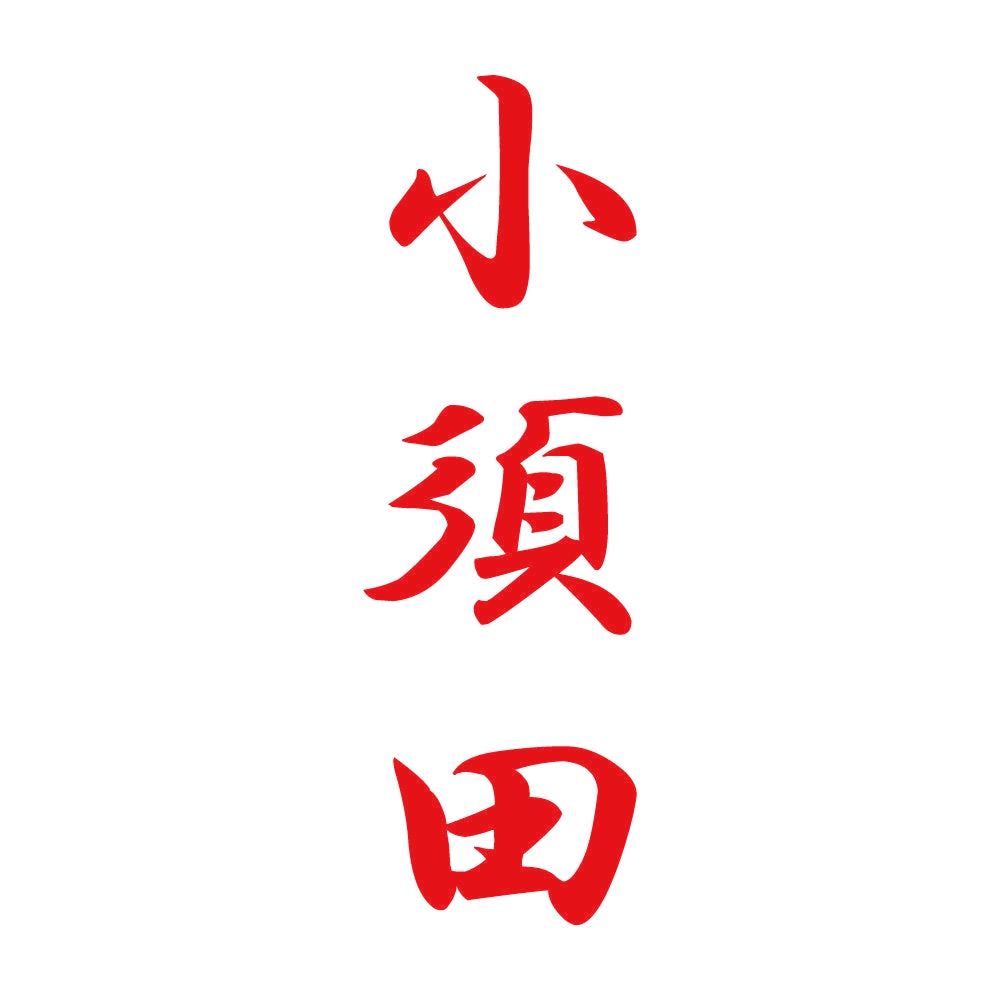 小須田 縦書き (A) 8