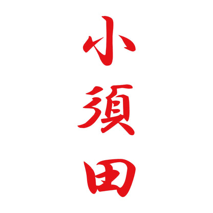 小須田 縦書き (A) 8