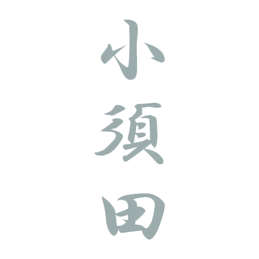 小須田 縦書き (A) 10