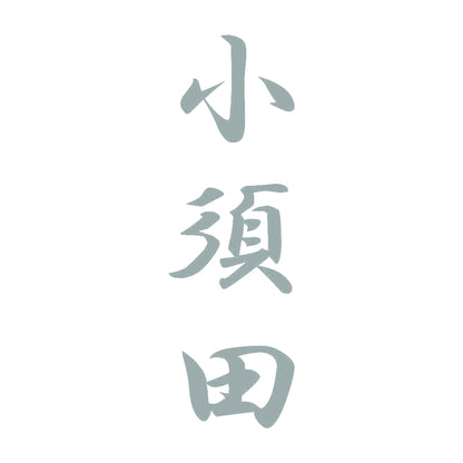 小須田 縦書き (A) 10