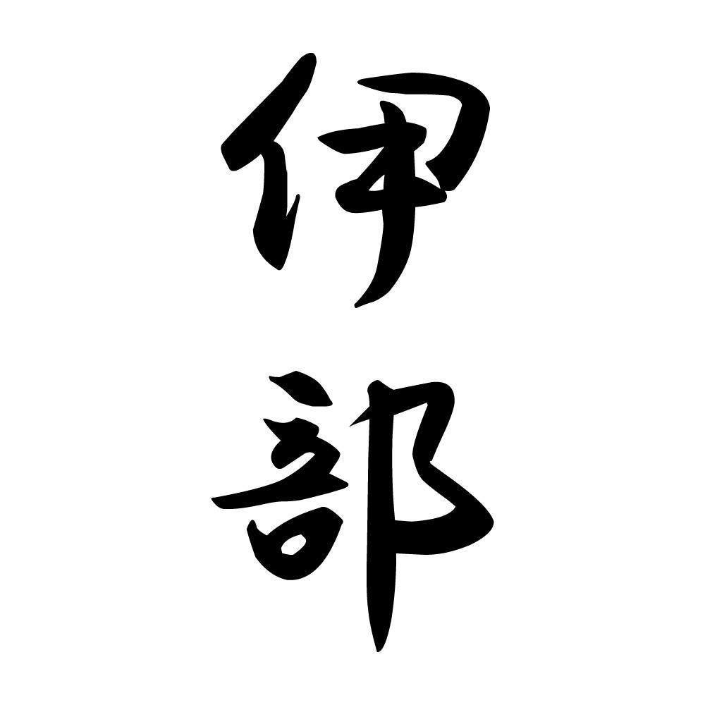 伊部 縦書き (A)