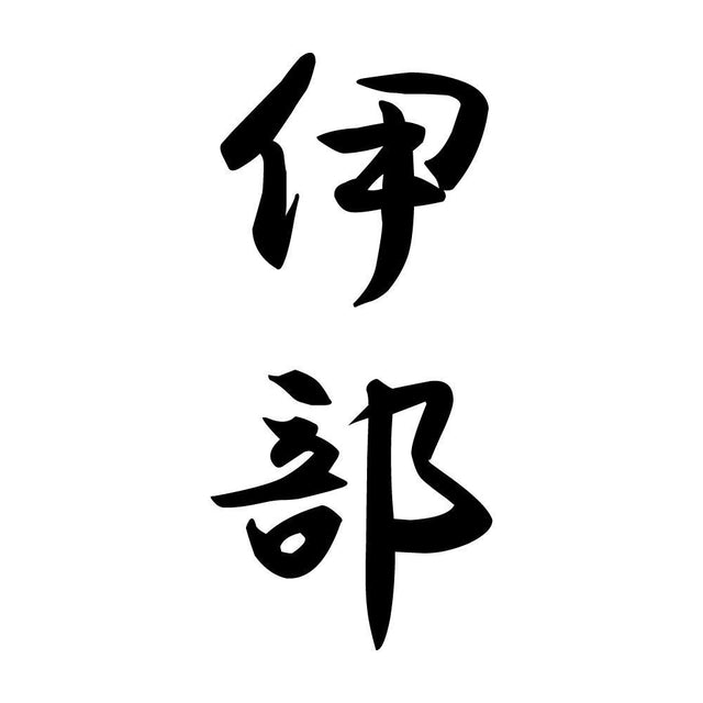 伊部 縦書き (A)