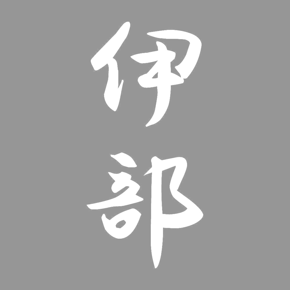 伊部 縦書き (A) 7