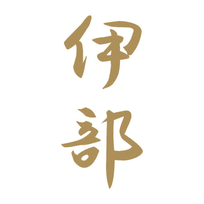 伊部 縦書き (A) 9