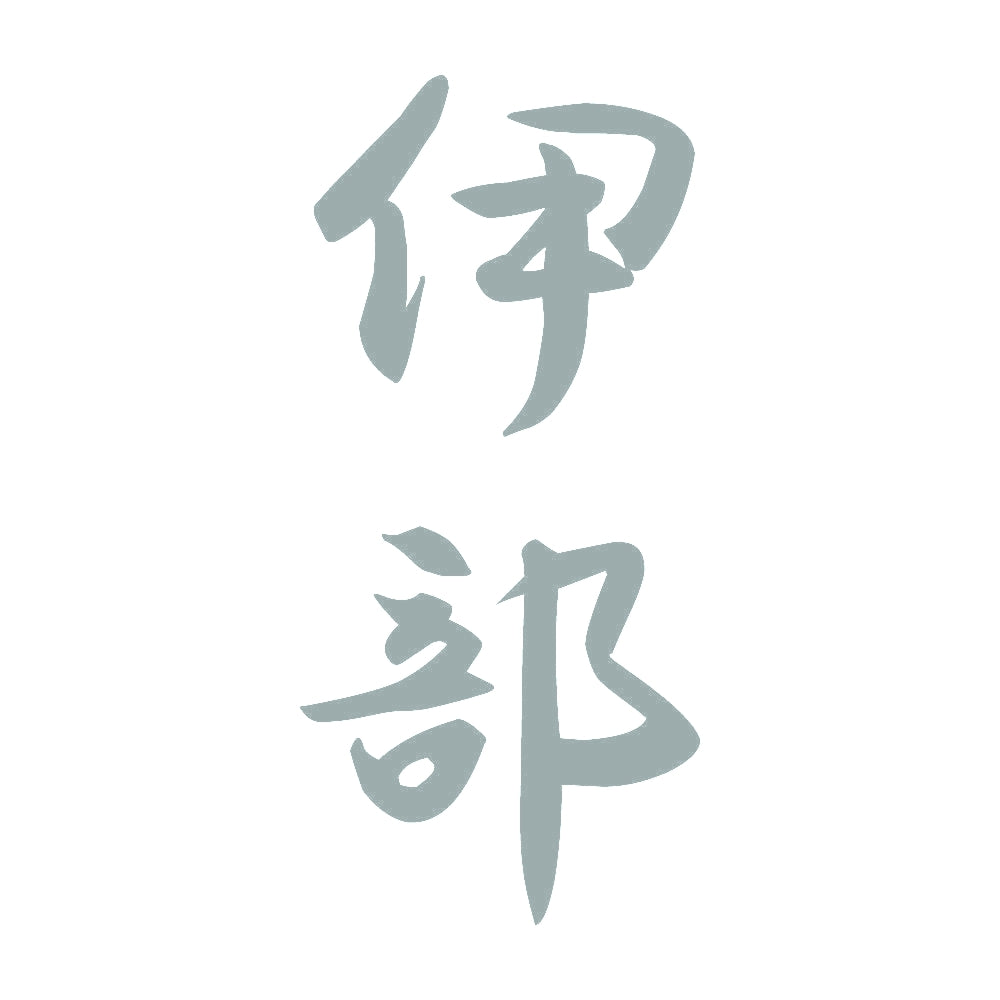 伊部 縦書き (A) 10