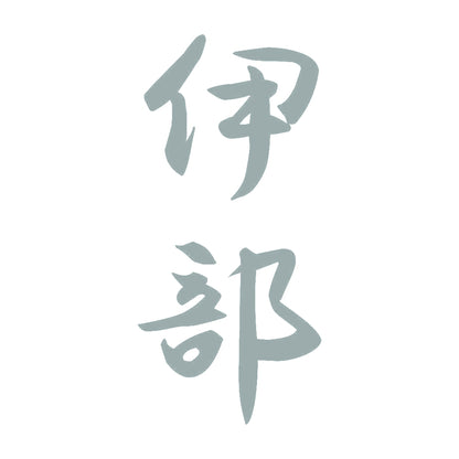 伊部 縦書き (A) 10