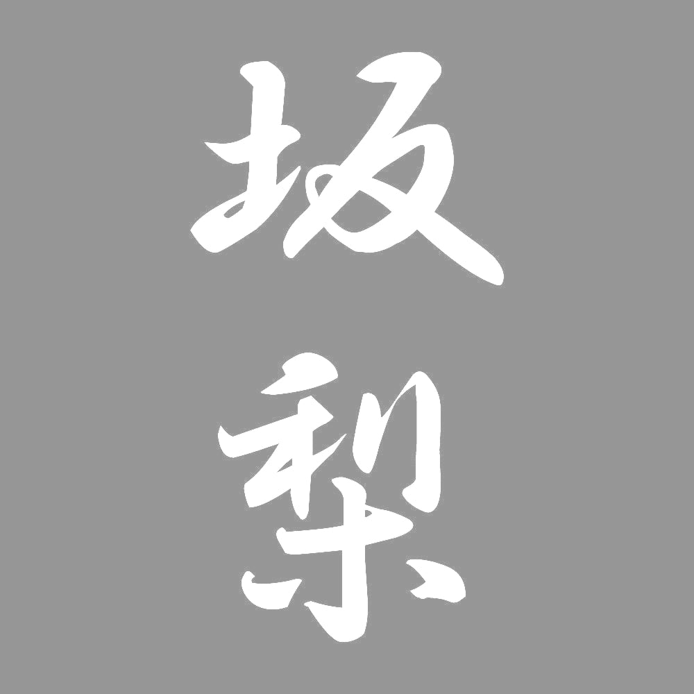 坂梨 縦書き (A) 7