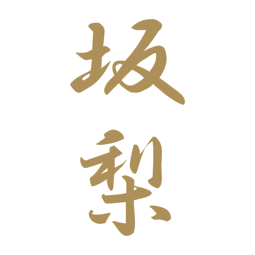 坂梨 縦書き (A) 9