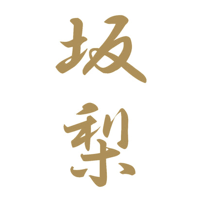坂梨 縦書き (A) 9