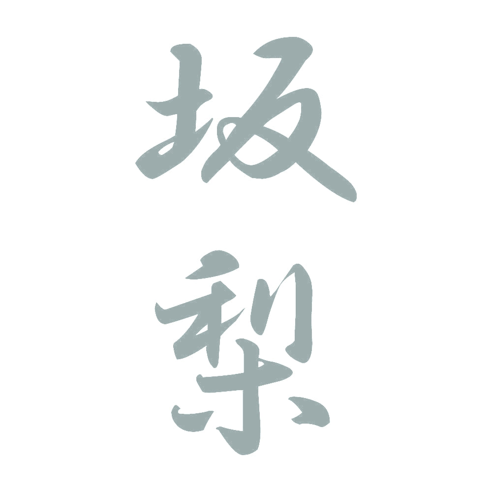 坂梨 縦書き (A) 10