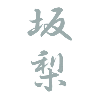 坂梨 縦書き (A) 10