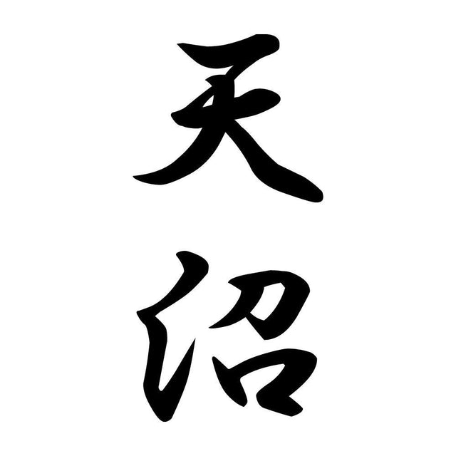 天沼 縦書き (A)