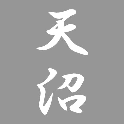 天沼 縦書き (A) 7