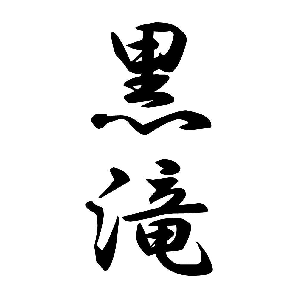 黒滝 縦書き (A)