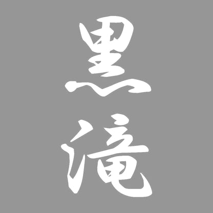 黒滝 縦書き (A) 7