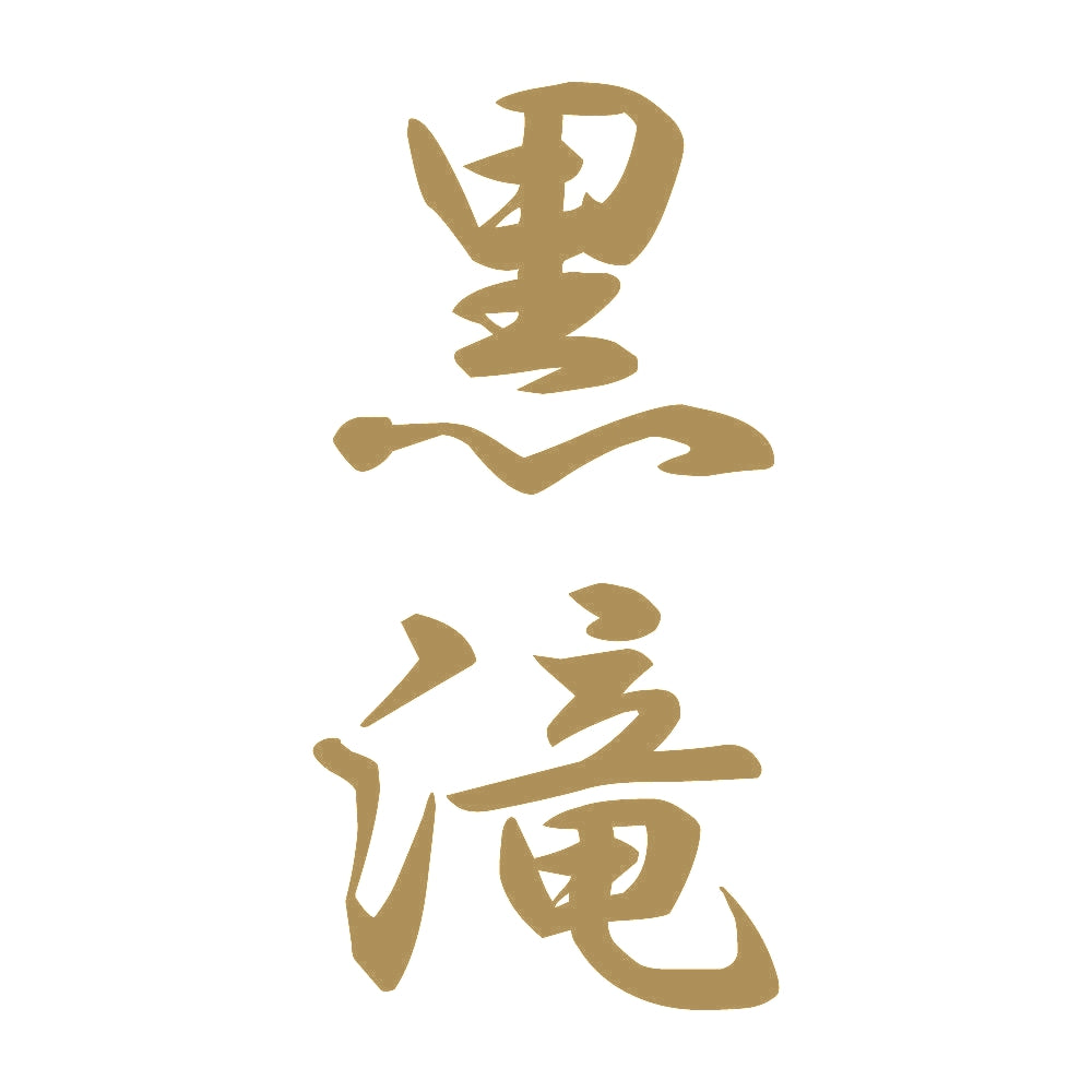 黒滝 縦書き (A) 9
