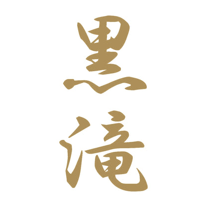 黒滝 縦書き (A) 9