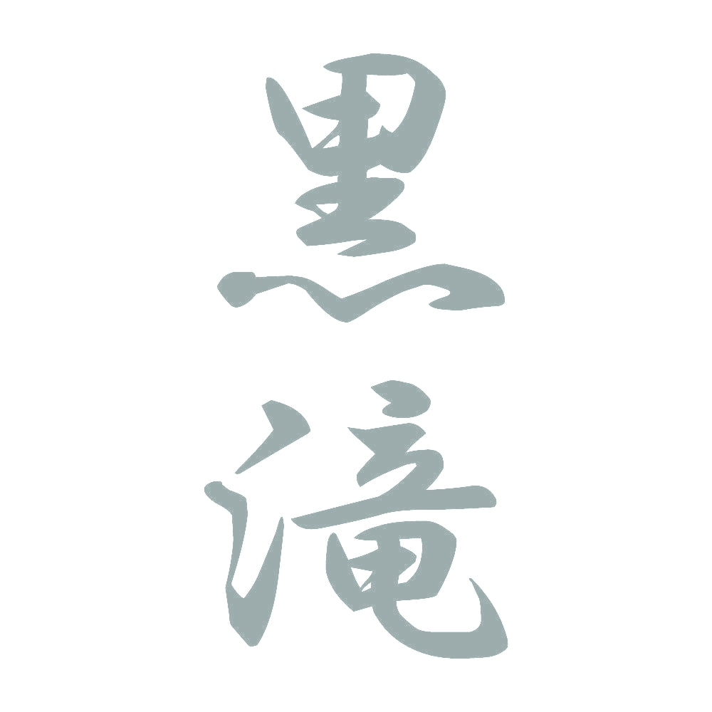 黒滝 縦書き (A) 10