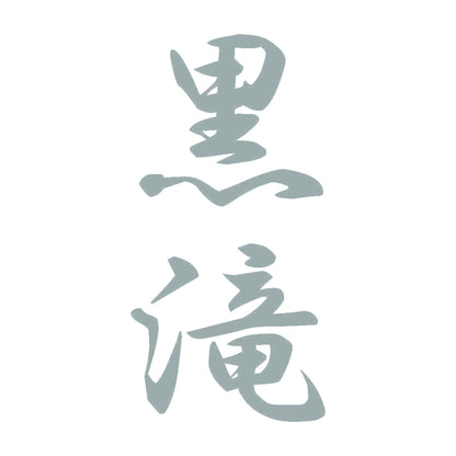 黒滝 縦書き (A) 10