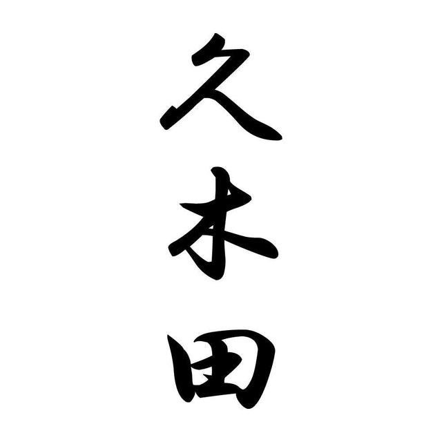 久木田 縦書き (A)