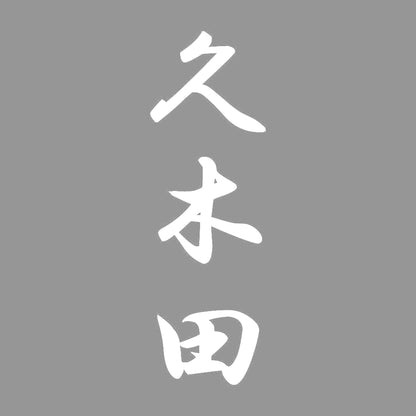 久木田 縦書き (A) 7