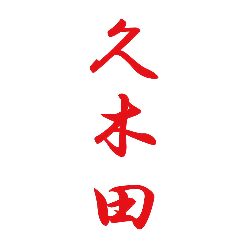 久木田 縦書き (A) 8