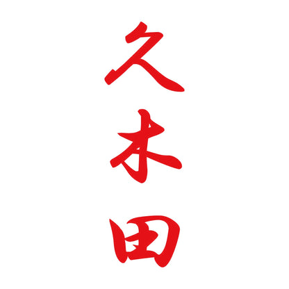 久木田 縦書き (A) 8