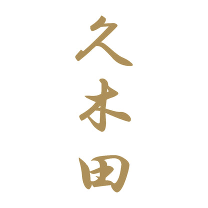 久木田 縦書き (A) 9