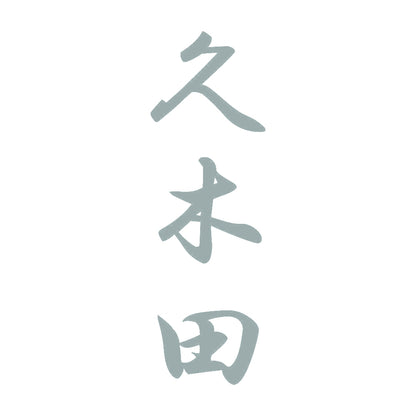 久木田 縦書き (A) 10
