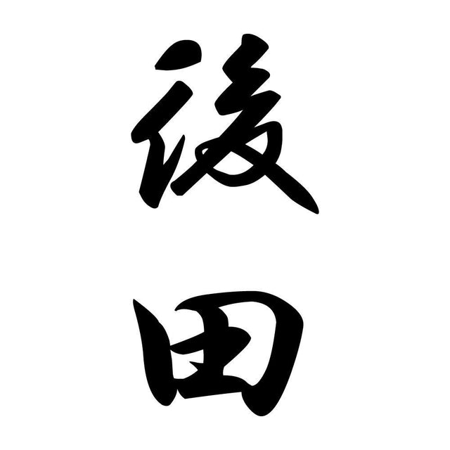 後田 縦書き (A)