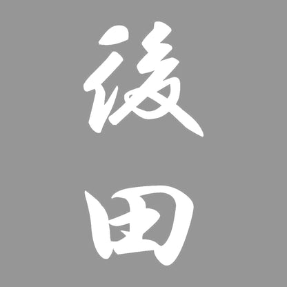 後田 縦書き (A) 7