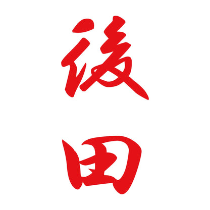 後田 縦書き (A) 8