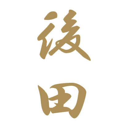 後田 縦書き (A) 9