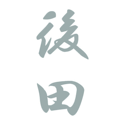 後田 縦書き (A) 10