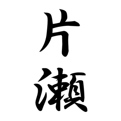 片瀬 縦書き (A)