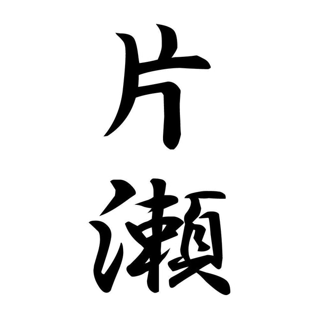 片瀬 縦書き (A)