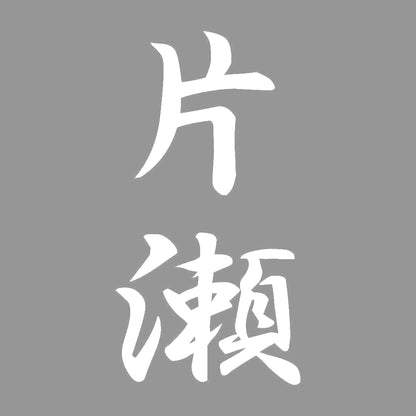 片瀬 縦書き (A) 7