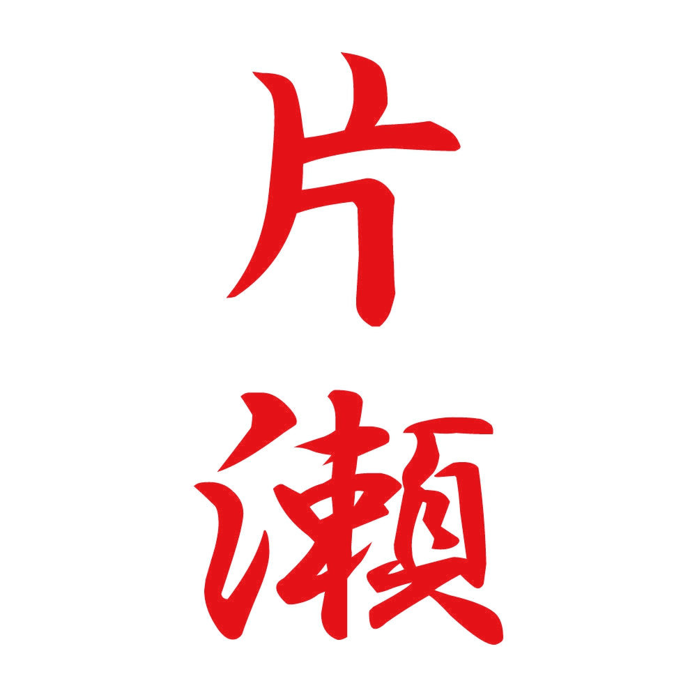片瀬 縦書き (A) 8