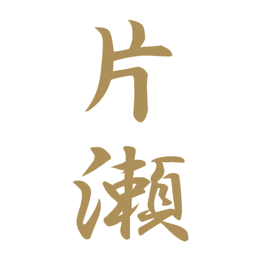 片瀬 縦書き (A) 9